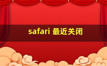 safari 最近关闭